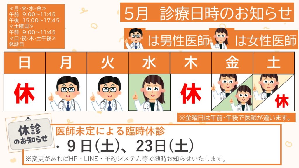 令和8年5月の診療のお知らせ(5月20日更新) – ながやま皮膚科お知らせ